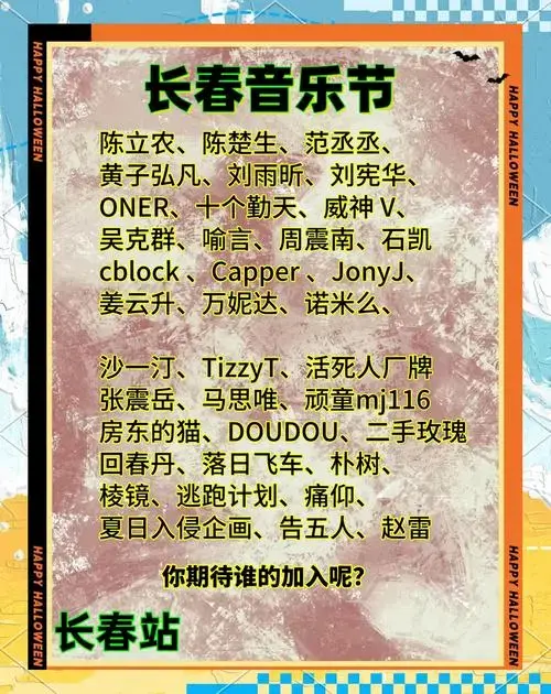 2024长春音乐节,你准备好嗨了吗?