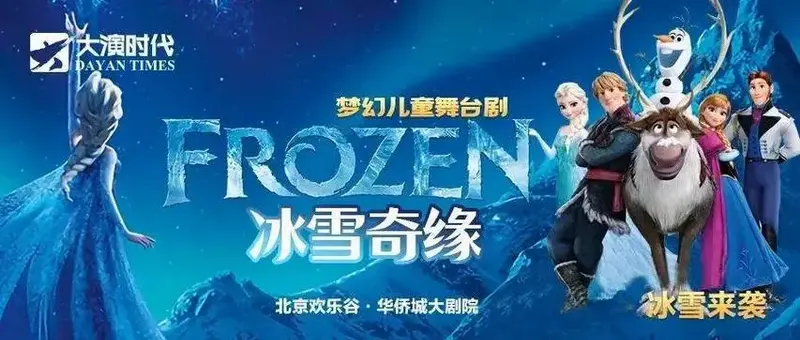 梦幻儿童舞台剧《冰雪奇缘》在北京开演!