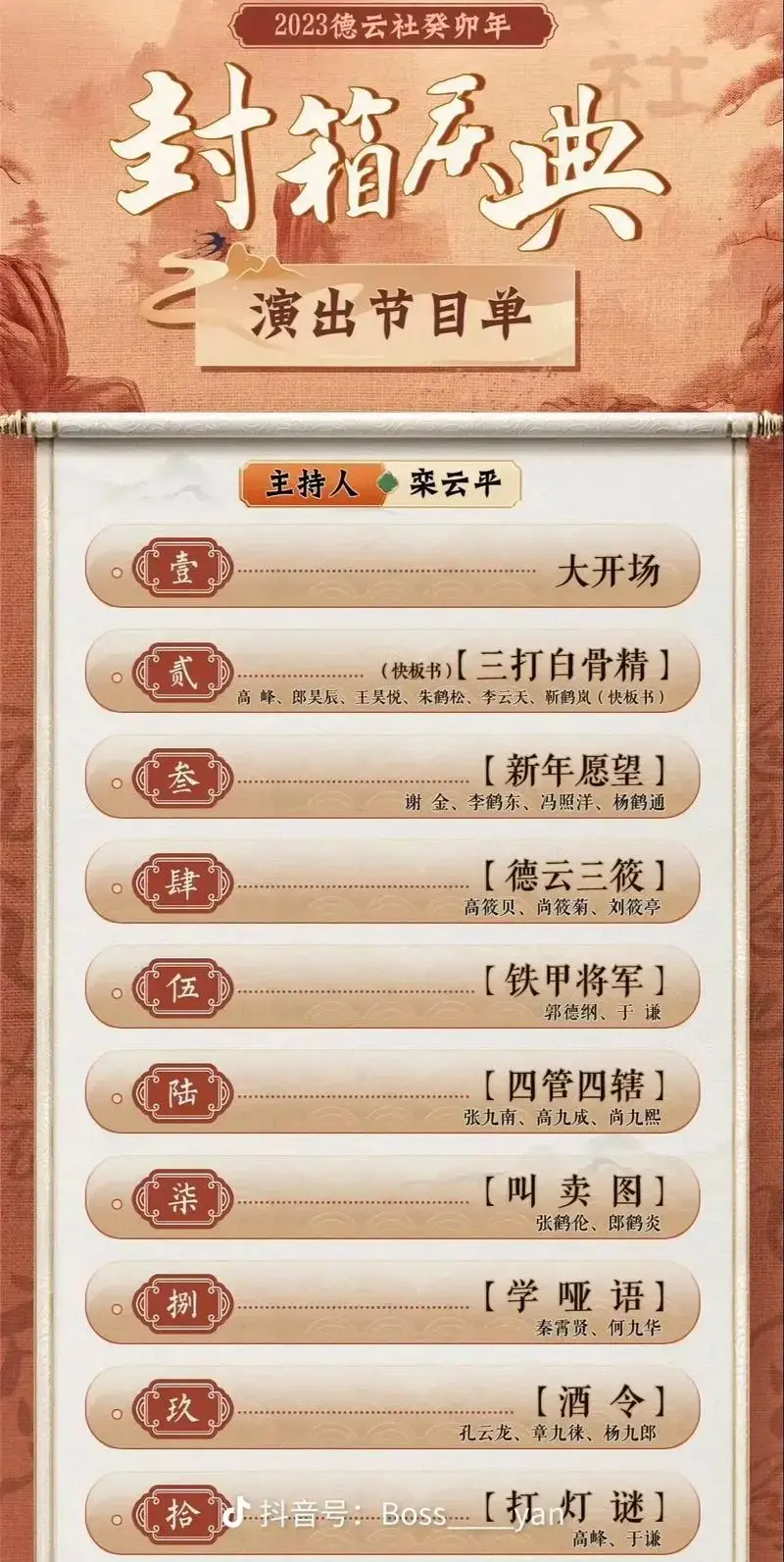 德云社2024年封箱演出节目单 - 抖音