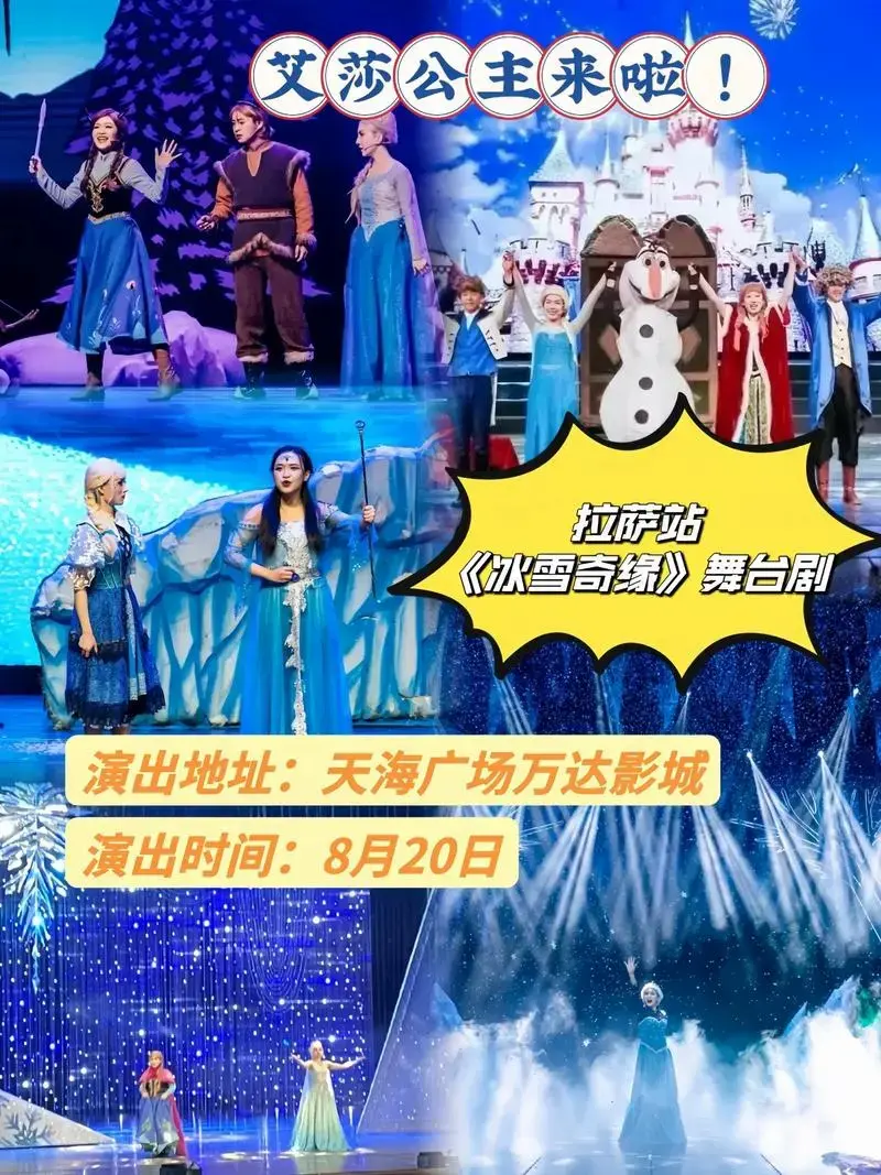 《冰雪奇缘》舞台剧8月20日来拉萨啦!大型梦幻雪景舞台剧《冰 - 抖音