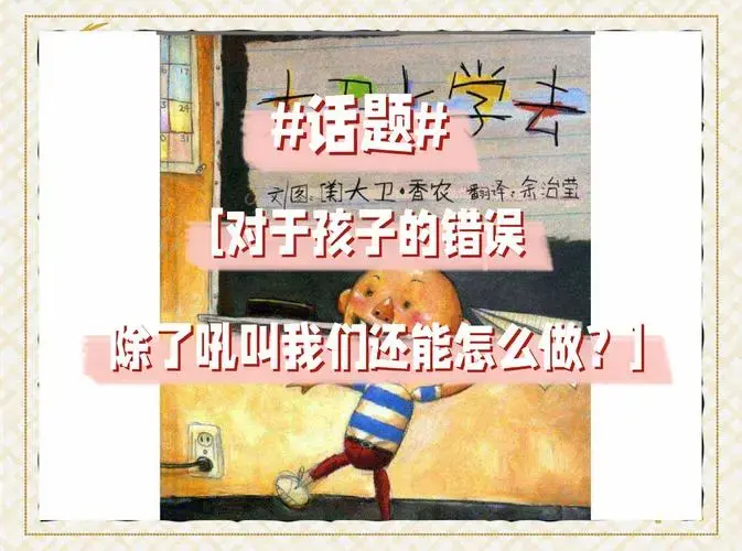 📚《大卫不可以》绘本解读与育儿指南