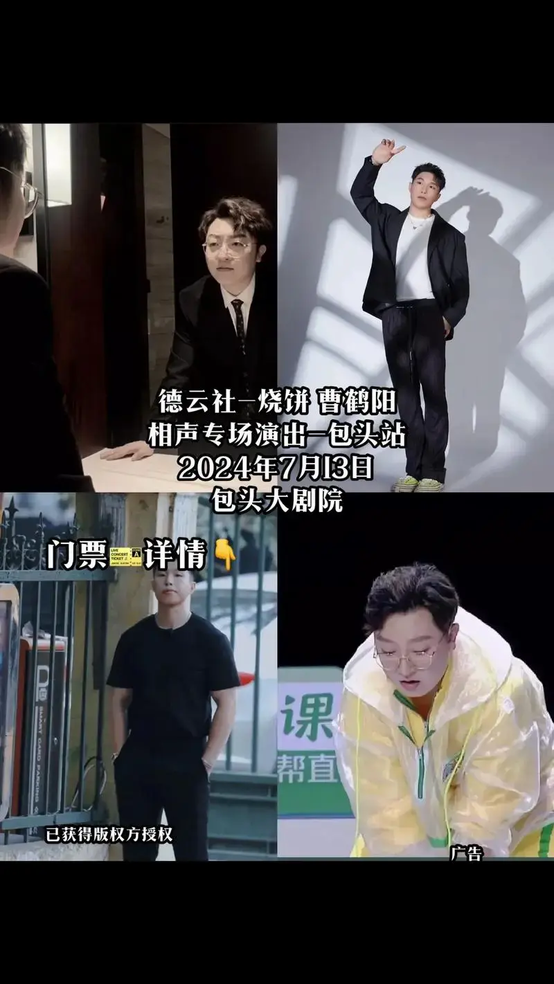《永庆升平》2024德云社烧饼曹鹤阳相声专场演出—包头站,# - 抖音