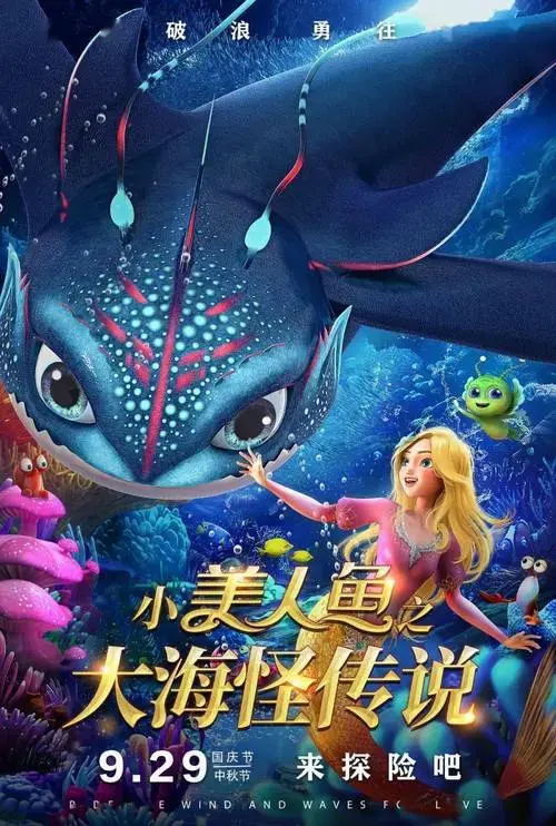 儿童探险动画电影《小美人鱼之大海怪传说》全国上映,