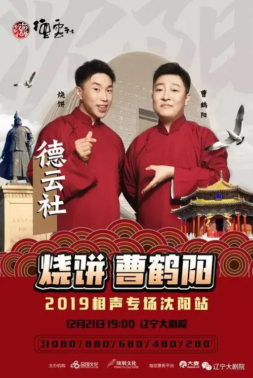 【开票】德云社·烧饼,曹鹤阳相声专场——沈阳站