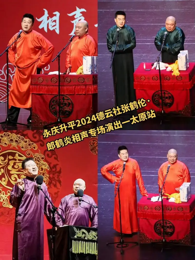 相声相声去永庆升平2024德云社张鹤伦郎鹤炎相声专场演出一太原站