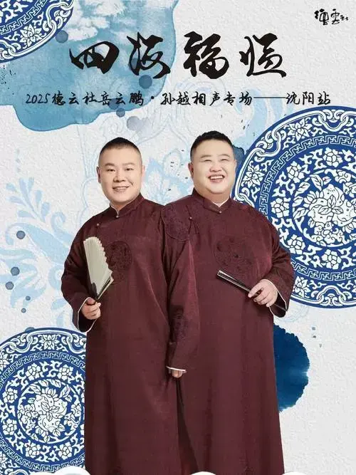 德云社岳云鹏·孙越相声专场-沈阳站(河马票务)