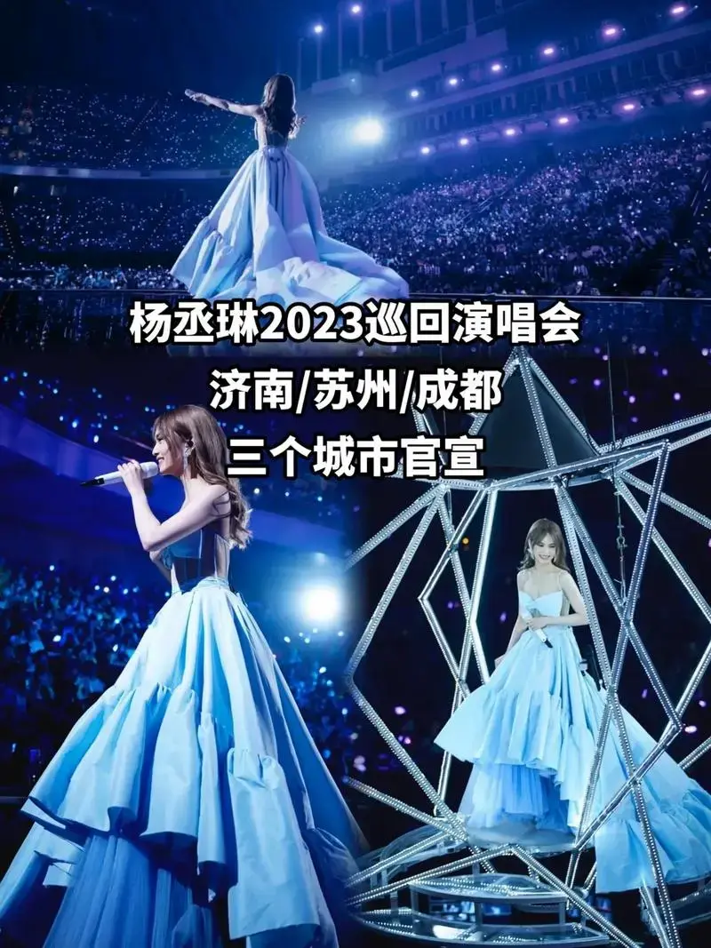杨丞琳演唱会济南/苏州/成都三个城市官宣.喜欢的千万别错过哦 - 抖音