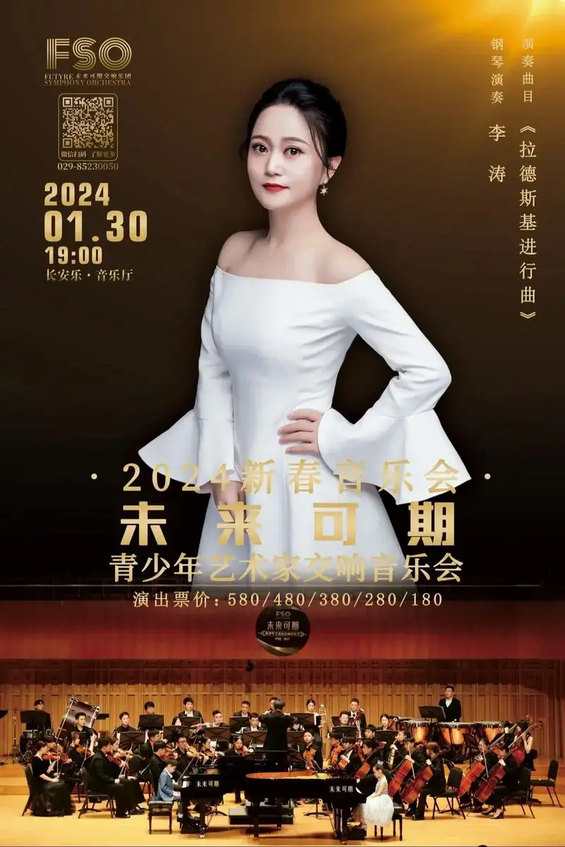 未来可期青少年艺术家交响音乐会 2024新春音乐会 1月3 - 抖音