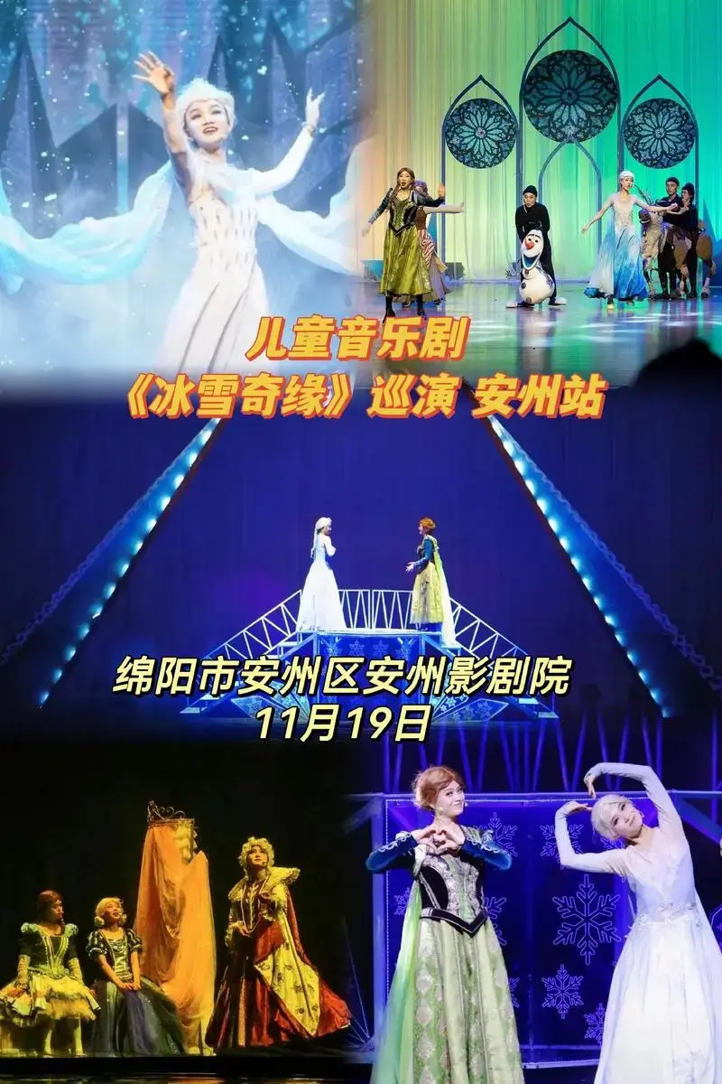 冰雪奇缘巡演安州站儿童音乐剧11月19日绵阳市安州区安州影剧院