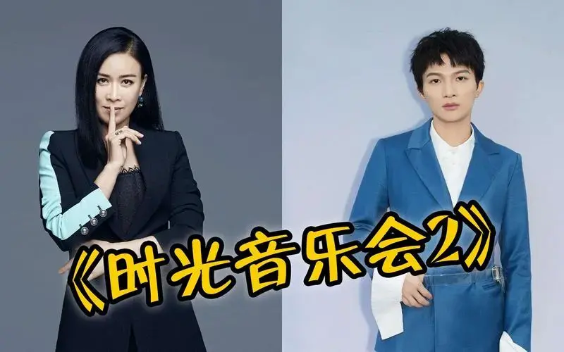 《时光音乐会2》首期歌单曝光,时代回忆杀,你喜欢哪首歌