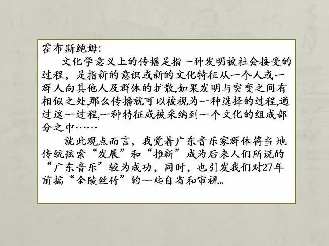 优秀传统音乐文化的当代构建 ——江南丝竹传承的相关思考