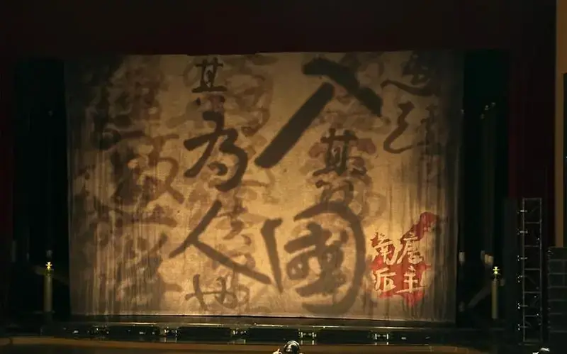 音乐剧《南唐后主》230114晚返场