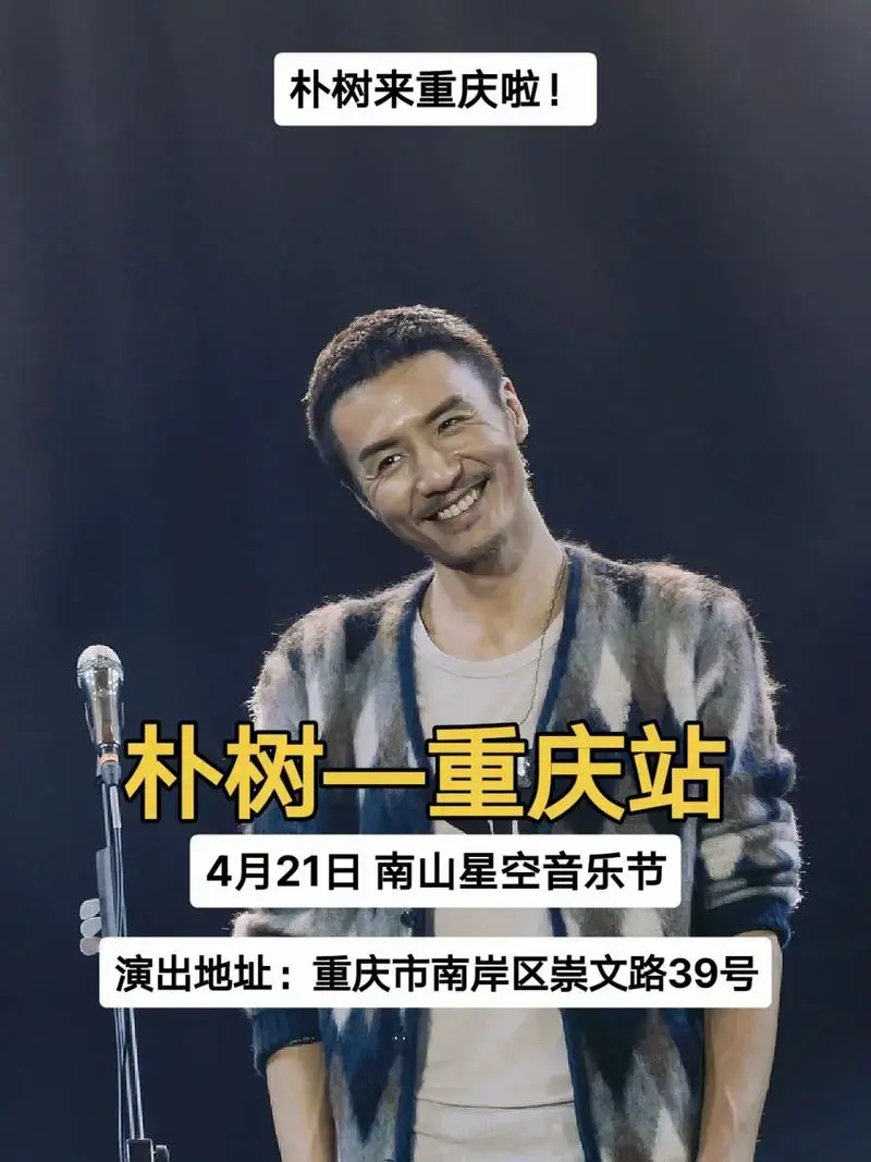 4月21日,朴树将出席《南山星空音乐节》朴树原名濮树,父母都 - 抖音