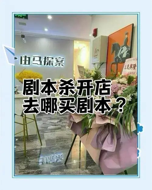 剧本杀开店指南:如何找到优质剧本?