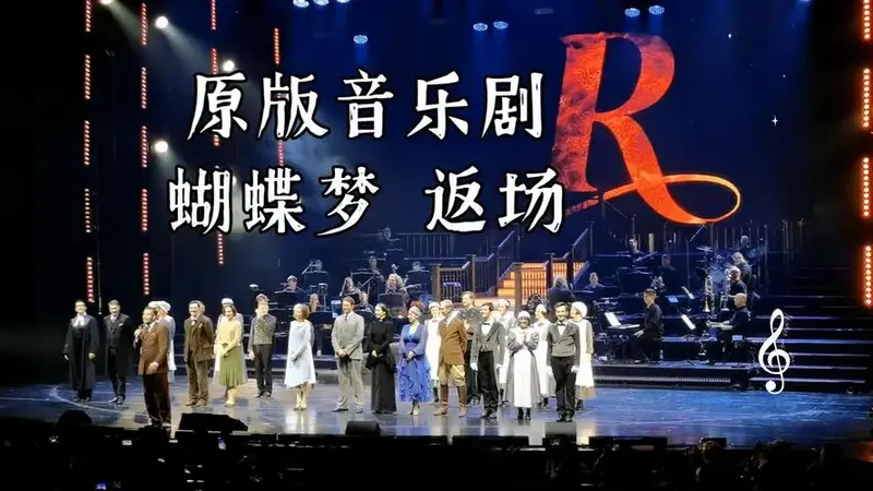 德国原版音乐剧《蝴蝶梦》返场