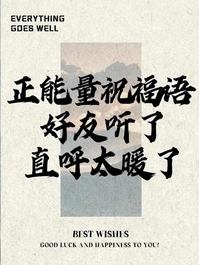 正能量祝福语,好友听了直呼太暖了