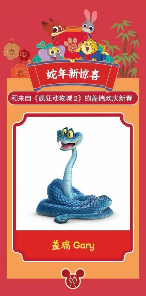 新春官宣 | 金蛇贺岁,和《疯狂动物城2》的新朋友盖瑞一起过年啦!