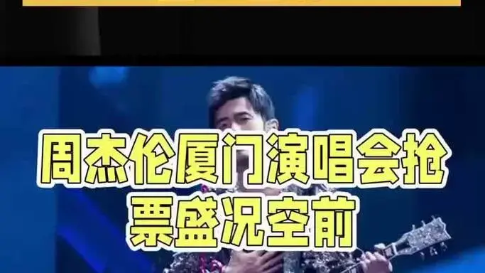 周杰伦厦门演唱会抢票盛况空前!