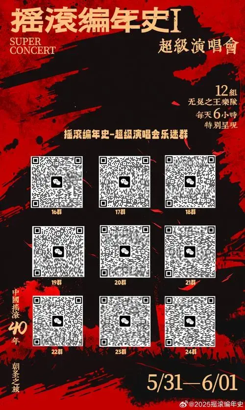 官宣|摇滚编年史超级演唱会 全阵容!