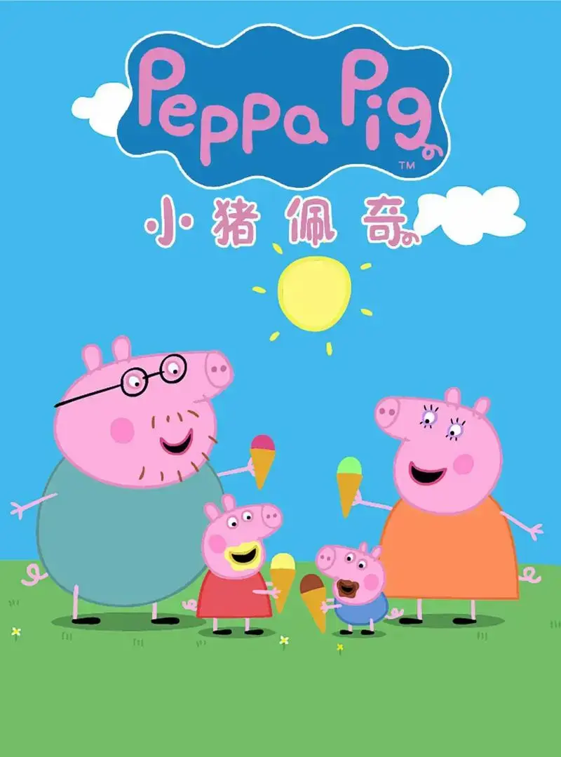 小猪佩奇是一部寓教于乐的动画片.