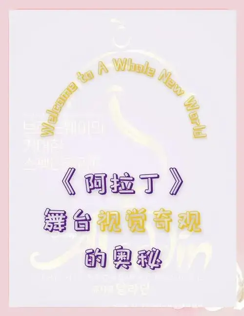 🎉 韩版《阿拉丁》音乐剧即将在夏洛特剧院首尔公演,这场视觉盛宴将