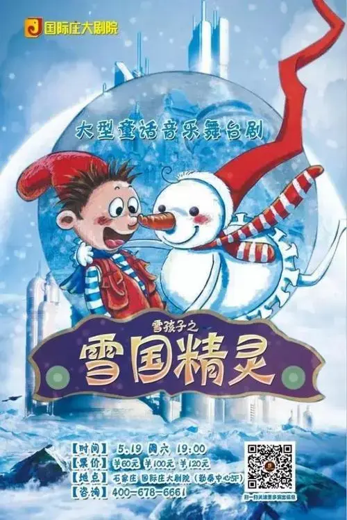 感人儿童剧《雪孩子》来石家庄啦!