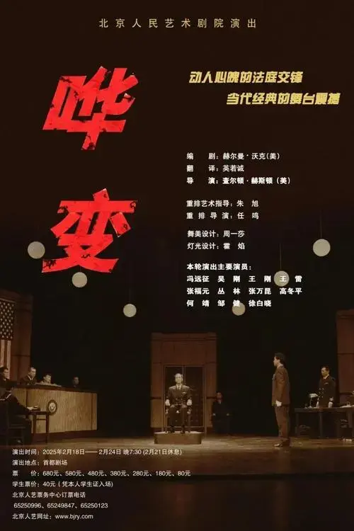 话剧《哗变》本轮演出海报《哗变》是北京人艺历史上当之无愧的经典之