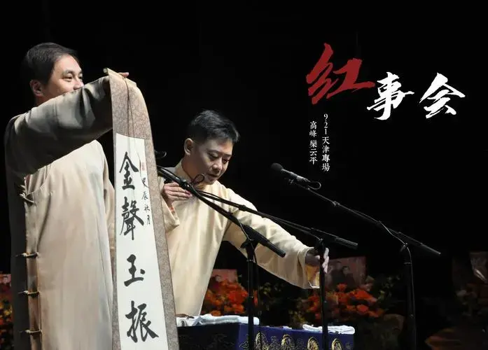 永庆升平2024德云社高峰·栾云平相声专场-天津站(红事会)