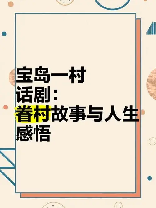 《宝岛一村》话剧:眷村故事与人生感悟