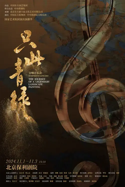 两大国有院团携手打造,《只此青绿》交响音乐会将在保利剧院奏响