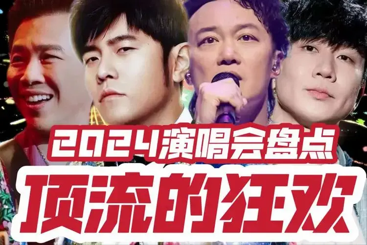 2024演唱会盘点,六大顶流的狂欢你会为谁热泪盈眶?