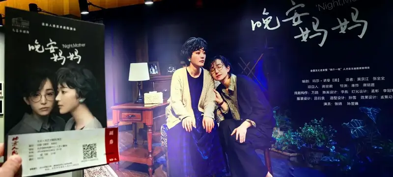 话剧《晚安,妈妈》【二刷《晚安·妈妈》】同一屋檐,情实不苟 - 抖音