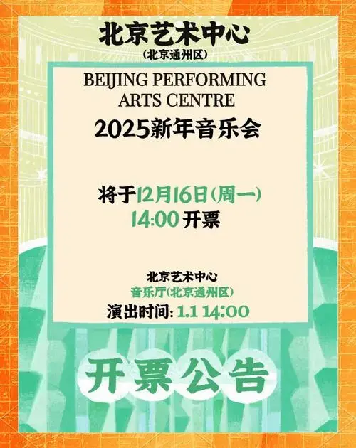 国家大剧院新年音乐会开票啦!
想要在跨年之夜享受一场音乐盛宴吗?