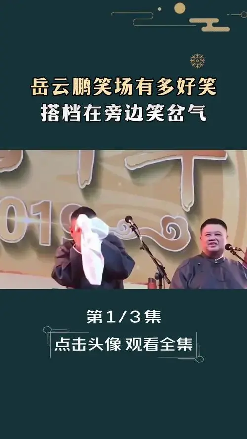 岳云鹏笑场有多好笑,搭档在旁边笑岔气德云社岳云鹏郭德纲于谦