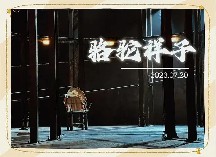 话剧《骆驼祥子》:赛博朋克的现实哀歌