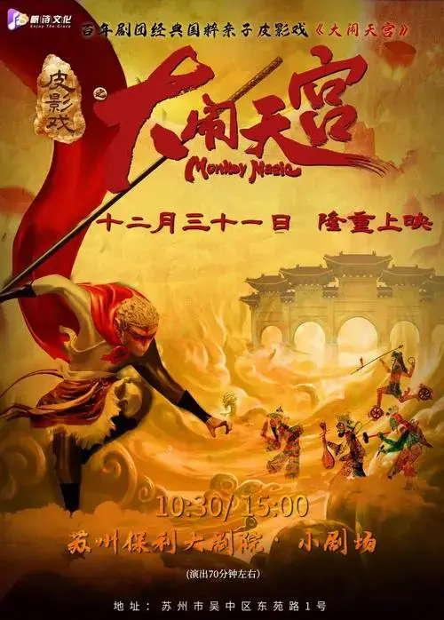 280/220/160元*儿童凭票入场-百年剧团经典国粹亲子皮影戏《大闹天宫
