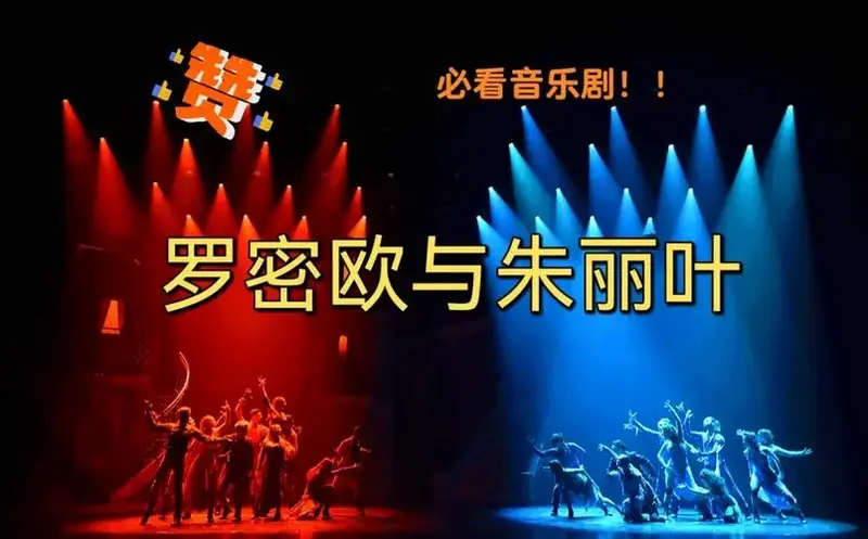 必看的音乐剧莎翁经典罗密欧与朱丽叶