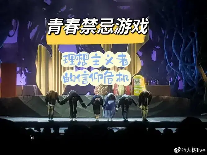 音乐剧青春禁忌游戏