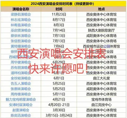 🎤2024西安演唱会时间表抢先看!🎉