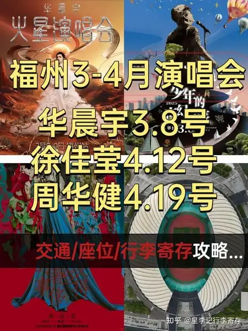 福州近期演唱会攻略行李寄存位置