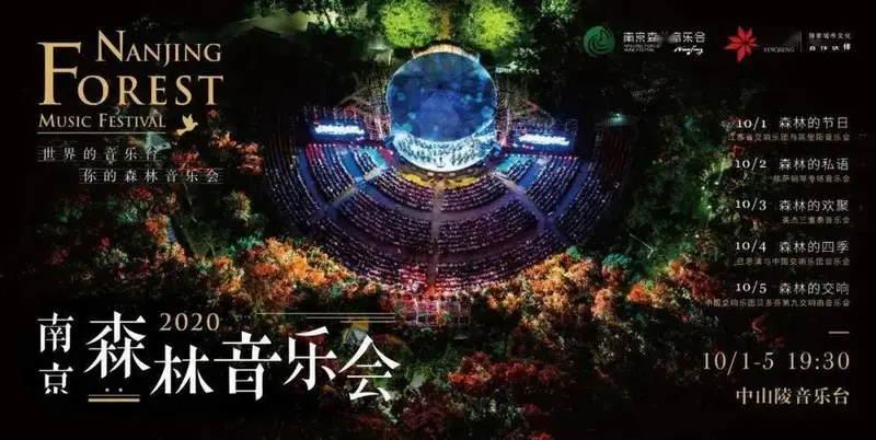 手慢无 | 2020南京森林音乐会门票火热发售中._演出