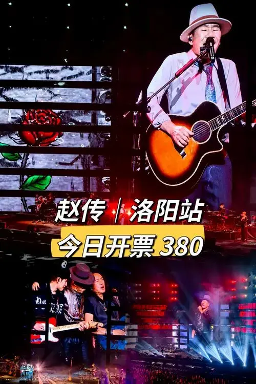 赵传洛阳演唱会 啊啊啊!终于等到赵传老师 - 抖音