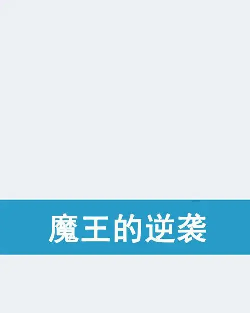 魔王的逆袭