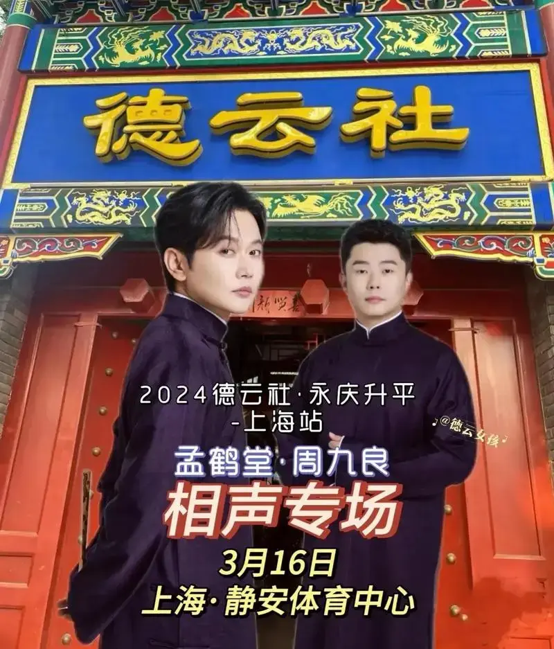 2024德云社·永庆升平-上海站.孟鹤堂,周九良🎎相声专场 - 抖音