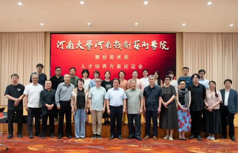河南大学河南戏剧艺术学院舞台美术系人才培养方案专家论证会