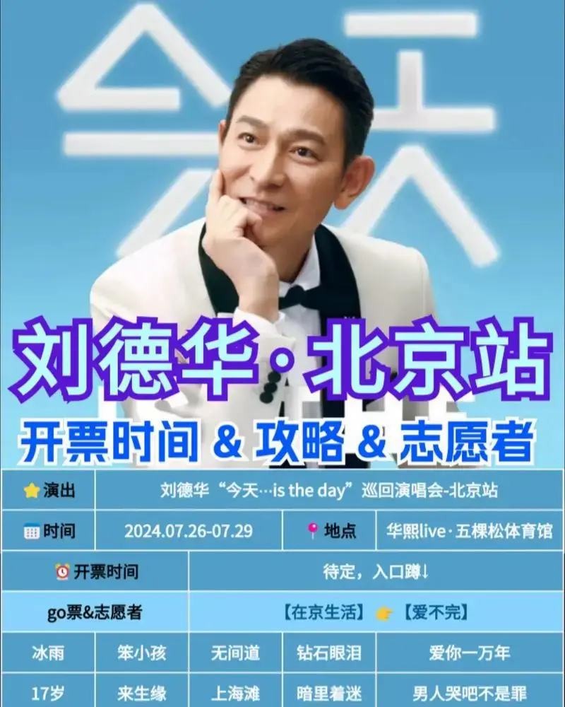 刘德华演唱会北京站