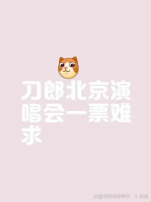 一票难求票价飙升
近日,刀郎北京演唱会开票即售罄,门票价格