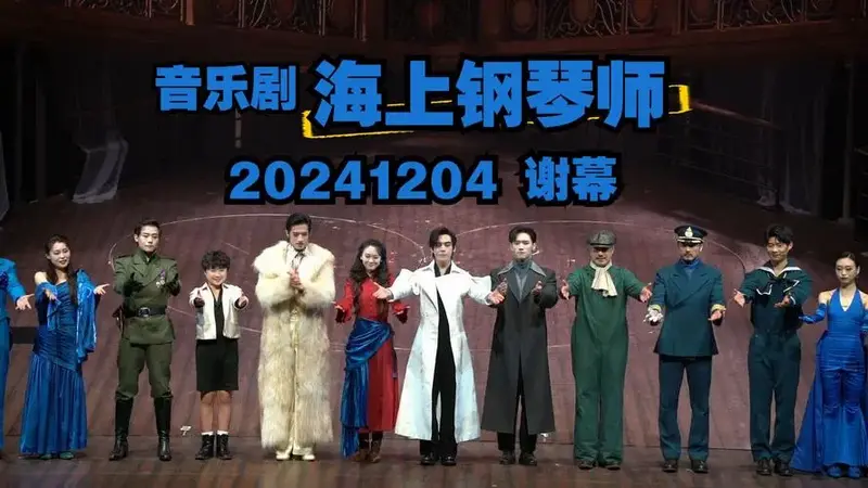 音乐剧 海上钢琴师 20241204 谢幕