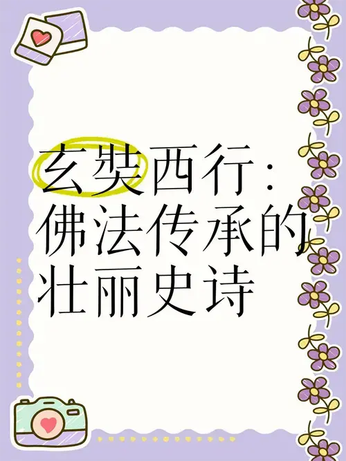 玄奘西行:佛法传承的壮丽史诗
