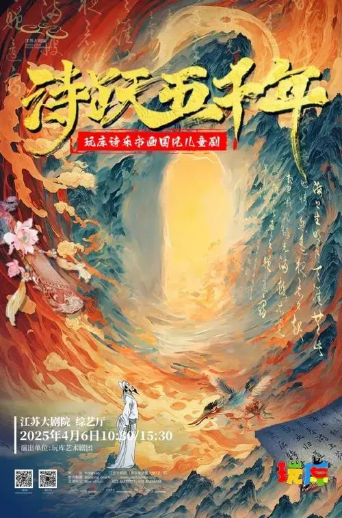 今日开票#1,诗乐书画国风儿童剧《诗跃五千年》演出时间:2025年4月6